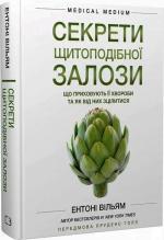 Купити Секрети щитоподібної залози. Що приховують її хвороби та як від них зцілитися