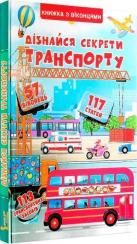 Купити Дізнайся секрети транспорту. Книжка з віконцями Колектив авторів