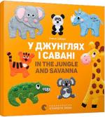 Купити У джунглях і савані. In the jungle and savanna Олена Забара