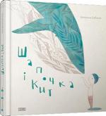 Купити Шапочка і кит Катерина Бабкіна