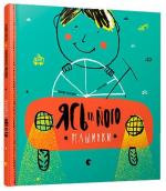 Купити Ясь та його машинки Катерина Міхаліціна