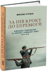 Купить За пів кроку до перемоги. Військове будівництво та операції Галицької Армії в 1918–1919 роках Михаил Галущак