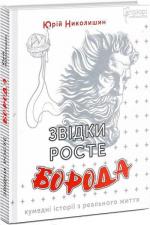 Купити Звідки росте борода? Юрій Николишин
