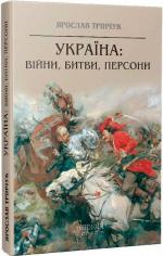 Купити Україна: війни, битви, персони Ярослав Трінчук