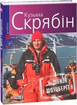 Купити Я, Шонік і Шпіцберген Кузьма Скрябін