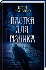 Купити Пастка для різника. Книга 1 Юрій Даценко