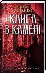 Купити Книга в камені. Книга 2 Юрій Даценко