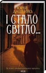 Купити І стало світло. Книга 3 Юрій Даценко