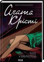 Купити Тіло в бібліотеці Аґата Крісті