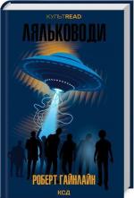 Купити Ляльководи Роберт Гайнлайн