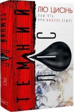 Купити Пам’ять про минуле Землі. Книга 2. Темний ліс Лю Цисінь