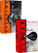 Купити Комплект книг Лю Цисіня Лю Цисінь