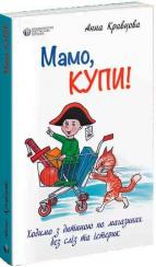 Купити Мамо, купи! або Ходимо з дитиною по магазинах без сліз та істерик Анна Кравцова