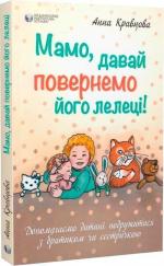 Купити Мамо, давай повернемо його лелеці! Анна Кравцова