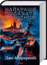 Купити Найкраще подавати холодною Джо Аберкромбі