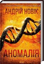 Купити Аномалія Андрій Новик