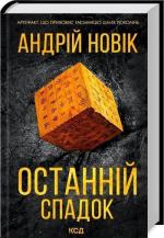 Купити Останній спадок Андрій Новик