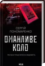 Купити Оманливе коло Сергій Пономаренко