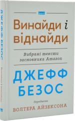 Купити Джефф Безос: винайди і віднайди. Вибрані тексти засновника Amazon Волтер Айзексон