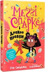 Купити Меґґі Спаркс і дракон правди. Книга 3 Стів Смоллмен