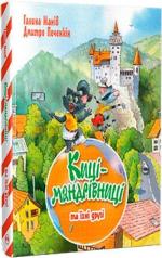 Купити Киці-мандрівниці та їхні друзі. Книга 1 Галина Манів
