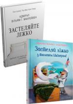 Купити Комплект книг "Застеляйте ліжко" Вільям Макрейвен
