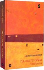 Купити Паноптикум. Політика. Статті та есеї Анатолій Дністровий