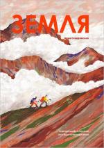 Купити Земля Анна Сковронська