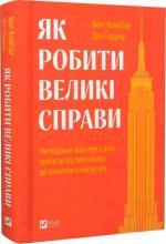 Купити Як робити великі справи. Несподівані фактори в долі проєктів від побутового до космічного масштабу Бент Флівбьорг,  Ден Гарднер