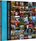 Купити Хто тримає культурний фронт України Мирослава Макаревич