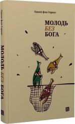 Купити Молодь без Бога Одьон фон Горват
