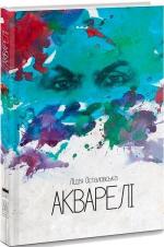 Купити Акварелі Лідія Осталовська