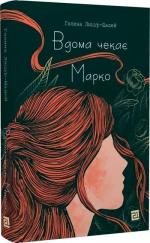 Купити Вдома чекає Марко Галина Лицур-Щадей