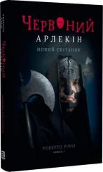Купити Червоний Арлекін. Книга 4. Новий світанок Роберто Річчі