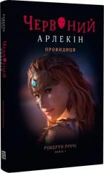 Купити Червоний Арлекін. Книга 5. Провидиця Роберто Річчі