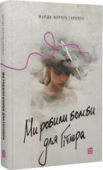 Купити Ми робили бомби для Гітлера Марша Форчук Скрипух