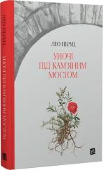 Купити Уночі під кам’яним мостом Лео Перуц