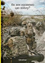 Купити Як ми назвемо цю війну? Колектив авторів