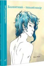 Купити Блакитний – теплий колір Жуль Маро