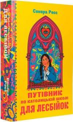 Купити Путівник по католицькій школі для лесбійок Сонора Реєс
