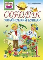 Купити Соколик. Український буквар для першокласників. Чередниченко Дмитро