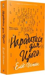 Купити Народитися для цього Еліс Осман