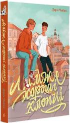 Купити Майже хороші хлопці Дар’я Чайка