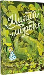 Купити Милий морок Фаб’єн Вельманн