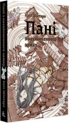 Купити Пані з нескінченного замку Каґо Шінтаро