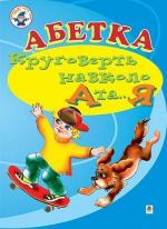 Купити Абетка. Круговерть навколо А і...Я. Навчальний посібник Аркуша Олександра, Чопик Марта Теодорівна
