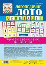Купити Логопедичне лото. Асоціації. У 4х частинах. Комплект 1 Валентина Рожнів