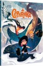 Купити Серпанка. Том 1. Пробудження дракона Жером Пелісьє, Карін Індер