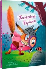Купить Жозефіна Горішок. Білочка-детективка Екатерина Лазирко
