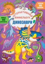 Купити Інтерактивний віммельбух. Динозаври Колектив авторів